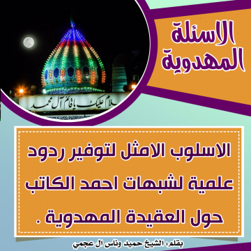 الاسلوب الامثل لتوفير ردود علمية لشبهات احمد الكاتب حول العقيدة المهدوية .