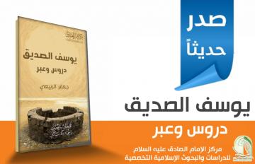 صدر حديثا عن مركز الامام الصادق (عليه السلام) للدراسات في النجف الاشرف:  يوسف الصديق (عليه السلام)   دروس وعبر