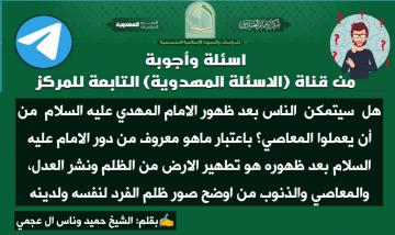 هل سيتمكن الناس بعد ظهور الامام المهدي عليه السلام من أن يعملوا المعاصي؟ باعتبار ماهو معروف من دور الامام عليه السلام بعد ظهوره هو تطهير الارض من الظلم ونشر العدل، والمعاصي والذنوب من اوضح صور ظلم الفرد لنفسه ولدينه