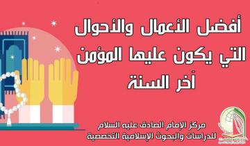 أفضل الأعمال والأحوال التي يكون عليها المؤمن آخر السنة