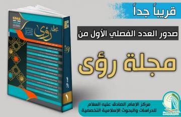 قريباً جداً…  صدور العدد الفصلي رقم ١ من مجلة (رؤى) الصادرة عن مركز الإمام الصادق (عليه السلام) في النجف الأشرف.