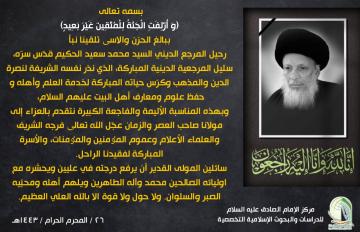 بيان صادر عن مركز الإمام الصادق (عليه السلام) في تأبين العالم المرجع الديني السيد محمد سعيد الحكيم “قدّس سرّه”