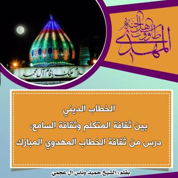 الخطاب الديني بين ثقافة المتكلم وثقافة السامع، درس من ثقافة الخطاب المهدوي المبارك .