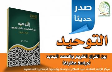 صدر حديثاً عن مركز الامام الصادق (عليه السلام) كتاب:  التوحيد بين القران الكريم والعهد الجديد  (دراسة مقارنة)  للسيد جودة العميدي