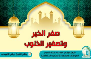 صفر الخير وتصفير الذنوب