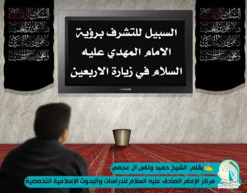 السبيل للتشرف برؤية الامام المهدي عليه السلام في زيارة الاربعين