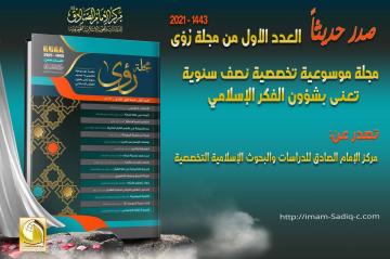 صدر حديثاً: مجلة (رؤى) بعددها الاول عن مركز الإمام الصادق عليه السلام