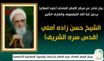 بيان صادر عن مركز الإمام الصادق (عليه السلام) برحيل آية الله الفيلسوف والعارف الكبير