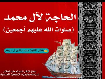 الحاجة لآل محمد صلوات الله عليهم أجمعين