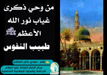 من وحي ذكرى غياب نور الله الأعظم (صلى الله عليه واله) طبيب النفوس