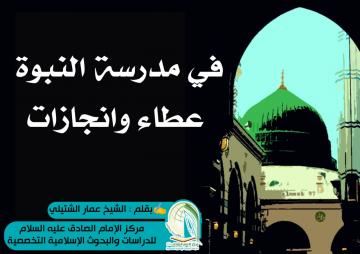 في مدرسة النبوة عطاء وانجازات