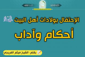 الإحتفال بولادات أهل البيت عليهم السلام ... أحكام وآدابالإحتفال بولادات أهل البيت عليهم السلام ... أحكام وآداب