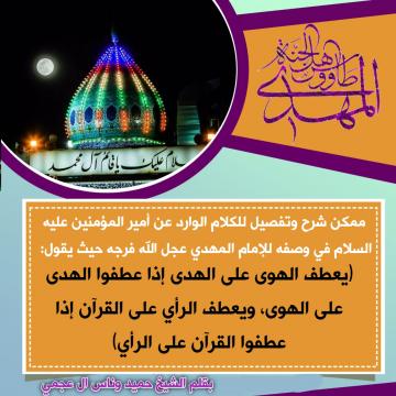 (يعطف الهوى على الهدى إذا عطفوا الهدى على الهوى، ويعطف الرأي على القرآن إذا عطفوا القرآن على الرأي)