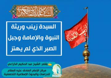 السيدة زينب وريثة النبوة والإمامة وجبل الصبر الذي لم يهتز