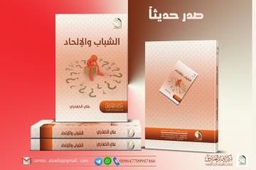 صدر حديثا عن مركز الإمام الصادق عليه السلام كتاب : الشباب والإلحاد