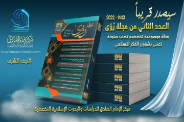 قريباً جداً…في صدور العدد الفصلي رقم ٢ من مجلة (رؤى) الصادرة عن مركز الإمام الصادق (عليه السلام) في النجف الأشرف.