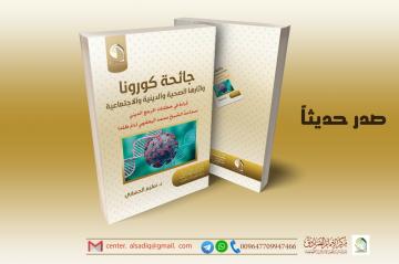 صدر حديثا عن مركز الإمام الصادق عليه السلام كتاب : جائحة كورونا وآثارها الصحية والدينية والاجتماعية قراءة في خطابات المرجع الديني