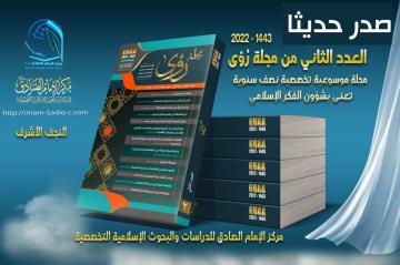 صدر حديثاً: مجلة (رؤى) بعددها الثاني عن مركز الإمام الصادق عليه السلام