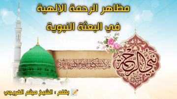 مظاهر الرحمة الإلهية في البعثة النبويّة