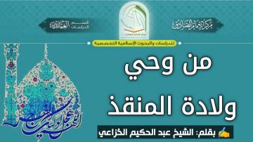 من وحي ولادة المنقذ