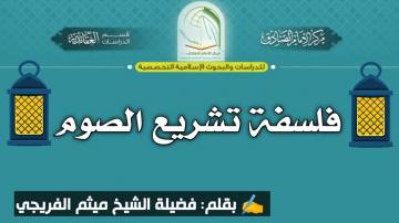 فلسفة تشريع الصوم