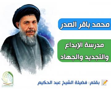 محمد باقر الصدر مدرسة الإبداع والتجديد والجهاد.