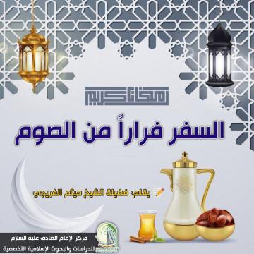 السفر فراراً من الصوم