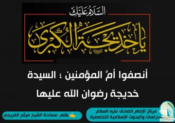 أنصفوا أمَّ المؤمنين ؛ السيدة خديجة رضوان الله عليها