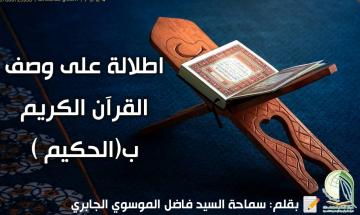 اطلالة على وصف القرآن الكريم ب(الحكيم )