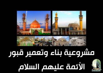 مشروعية بناء وتعمير قبور الأئمة عليهم السلام