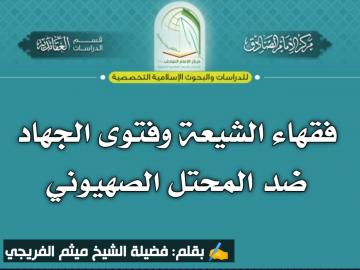 فقهاء الشيعة وفتوى الجهاد ضد المحتل الصهيوني