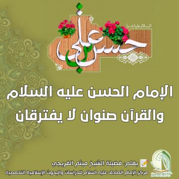 الإمام الحسن عليه السلام والقرآن صنوان لا يفترقان