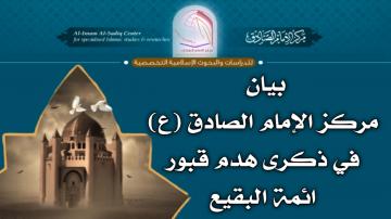 بيان مركز الإمام الصادق (ع) في ذكرى هدم قبور ائمة البقيع عليهم السلام