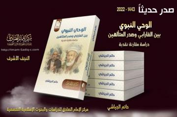 صدر حديثاً عن مركز الإمام الصادق عليه السلام  كتاب  الوحي النبوي  بين الفارابي وصدر المتالهين دراسة مقارنة نقدية للكاتب فضيلة الشيخ حاتم الجياشي