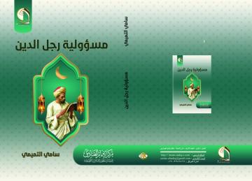 صدر حديثاً عن مركز الإمام الصادق عليه السلام  كتاب  مسؤلية رجل الدين لفضيلة الشيخ سامي التميمي