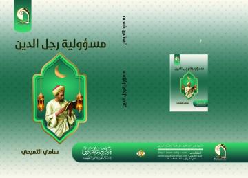 صدر حديثاً عن مركز الإمام الصادق عليه السلام كتاب مسؤلية رجل الدين لفضيلة الشيخ سامي التميمي