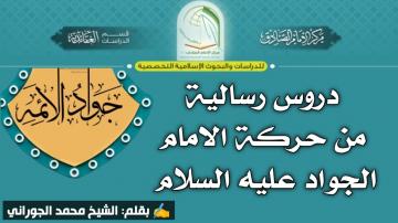 دروس رسالية من حركة الامام الجواد عليه السلام