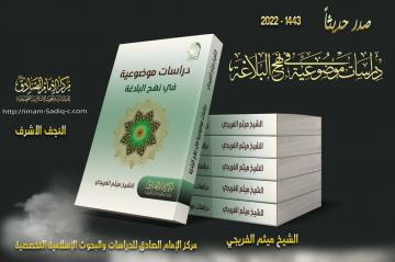 صدر حديثاً : دراسات موضوعية في نهج البلاغة لفضيلة الشيخ ميثم الفريجي