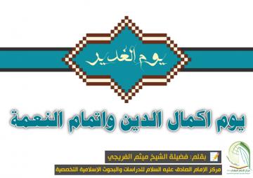 يوم اكمال الدين واتمام النعمة