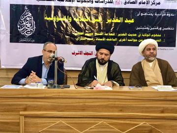 مركز الإمام الصادق عليه السلام يقيم ندوة تحت شعار: عيد الغدير - بين الخلافة والمسؤولية