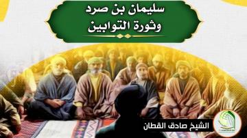 سليمان بن صرد وثورة التوابين