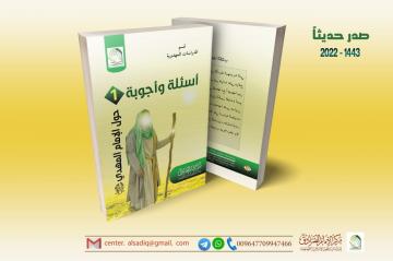 صدر حديثا عن مركز الإمام الصادق عليه السلام قسم الدراسات المهدوية كتاب اسئلة وأجوبة حول الإمام المهدي عجل الله فرجه الشريف