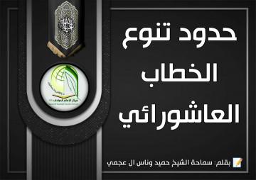 حدود تنوع الخطاب العاشورائي