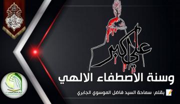 علي الاكبر وسنة الاصطفاء الالهي