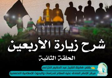 شرح زيارة الأربعين ... الحلقة الثانية ... تحيتهم فيها سلام