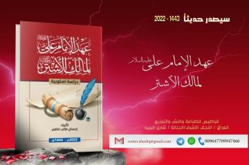 سيصدر قرييا عن مركز الإمام الصادق عليه السلام كتاب : عهد الإمام علي عليه السلام لمالك الاشتر دراسة اسلوبية