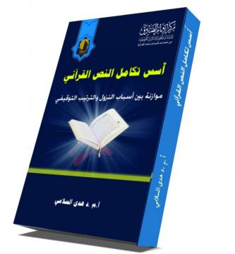 آسس تكامل النص القرآني