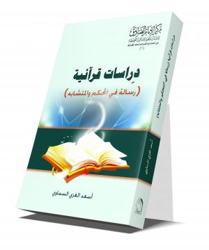 دراسات قرآنية ... رسالة في المحكم والمتشابه