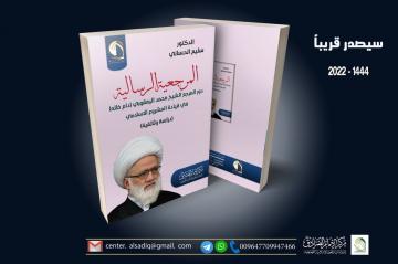 سيصدر قريباً كتاب : دور المرجع الشيخ محمد اليعقوبي (دام ظله) في قيادة المشروع الإسلامي (دراسة وثائقية)