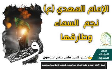 الإمام المهدي (ع) نجم السماء وطارقها …